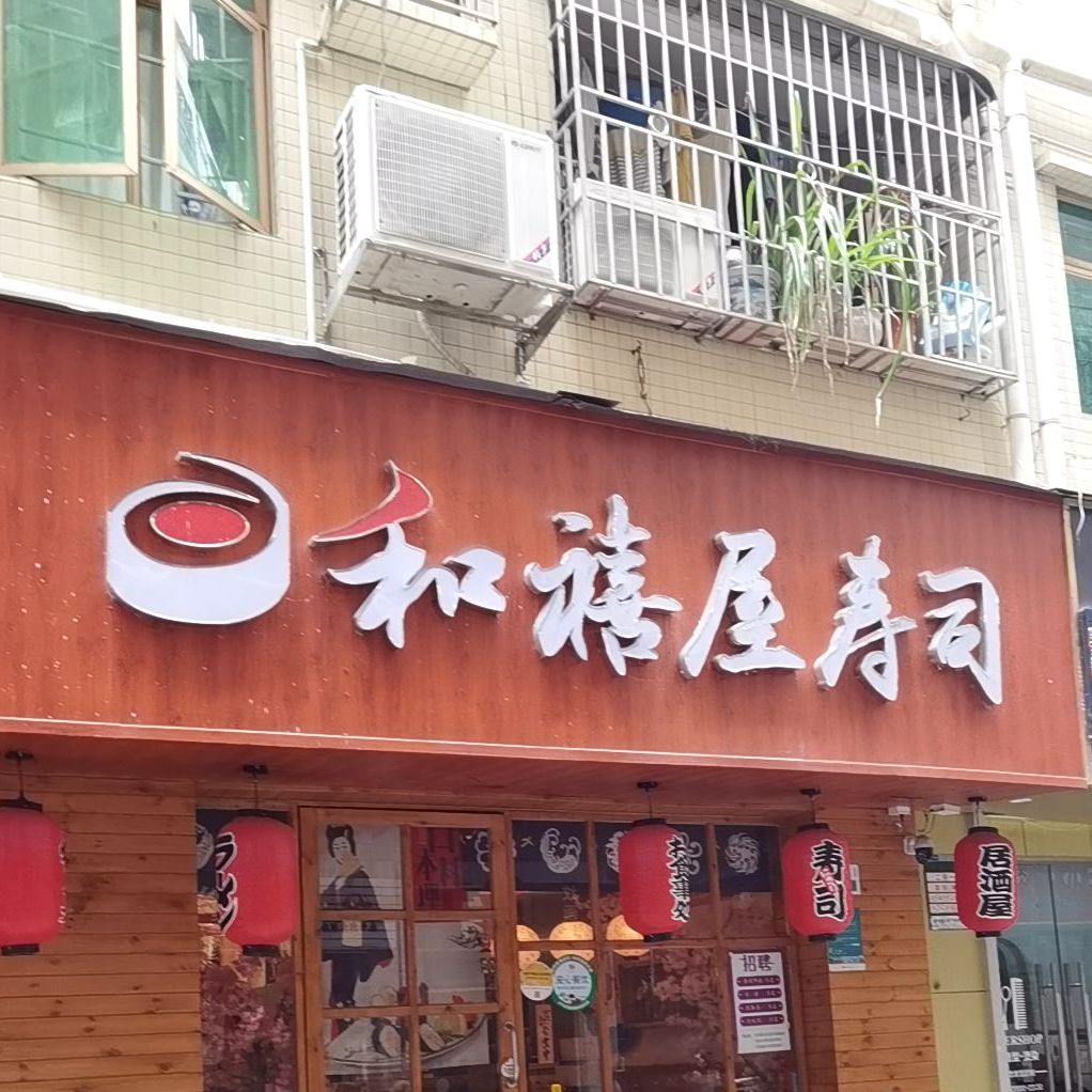 和禧屋寿司(沙嘴店)