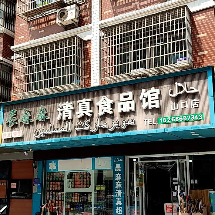 天方城进口清真食品馆(山口店)