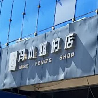 冯小姐的店(亿丰店)