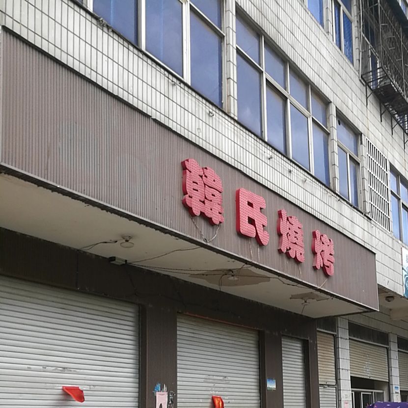 韩式烧烤(吉祥街店)