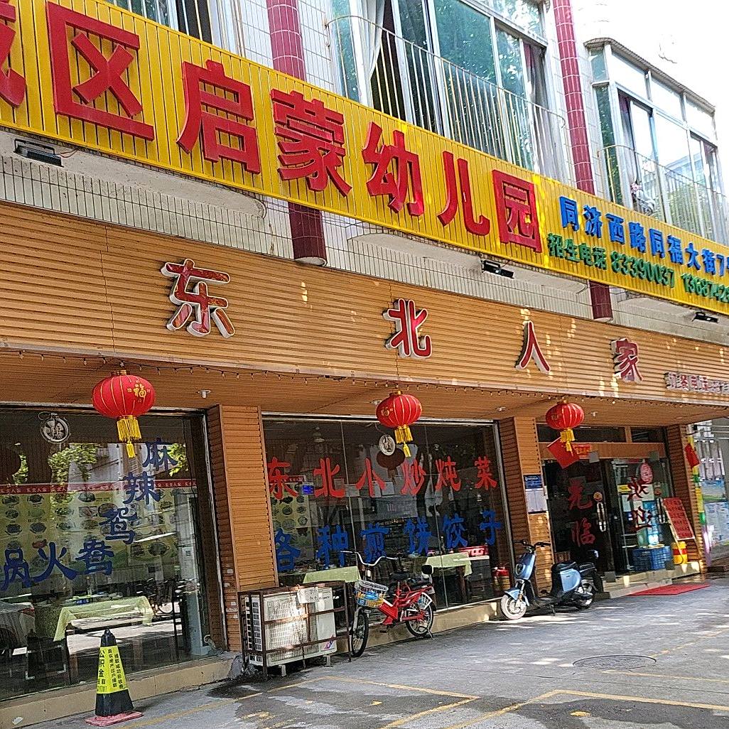 东北人家(同济西路店)