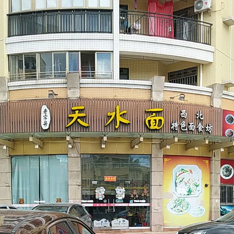 天水面(张家边店)