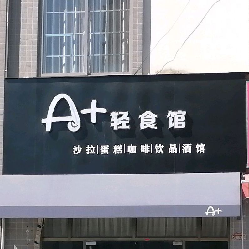 A+轻食馆