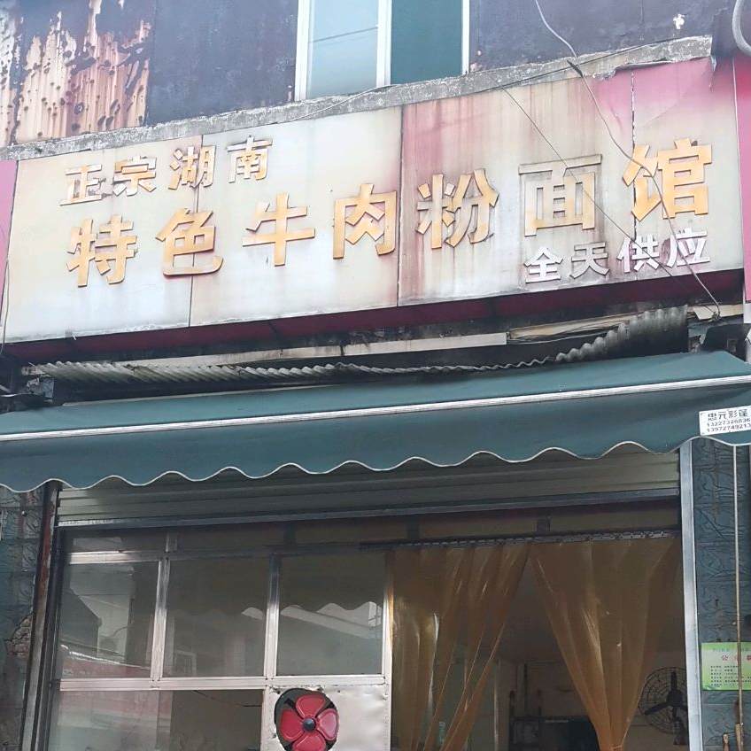 正宗湖南特色牛肉粉面馆