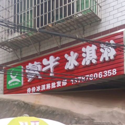 蒙牛冰淇淋(伍家院街店)