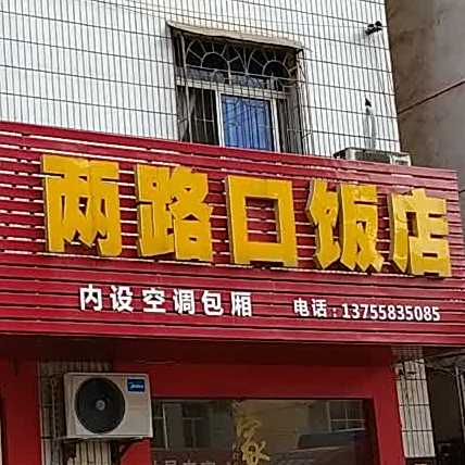 两路口饭店