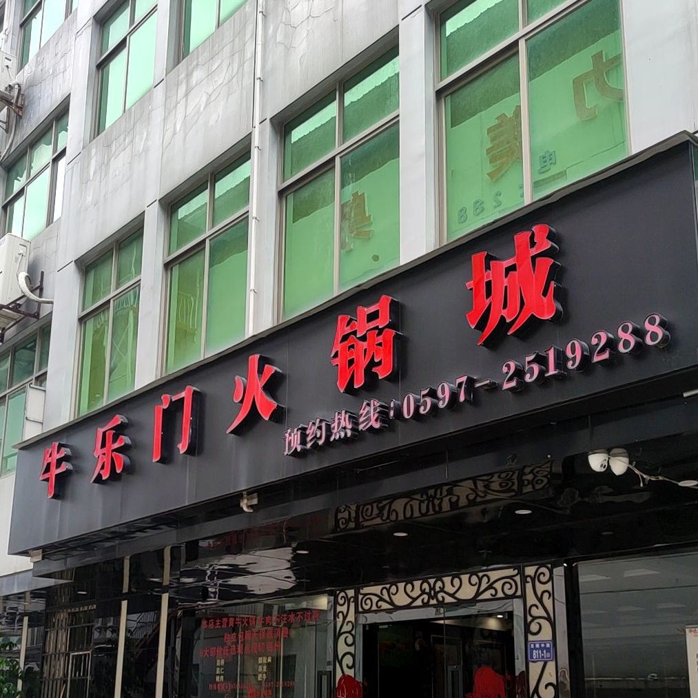 牛乐门火锅城