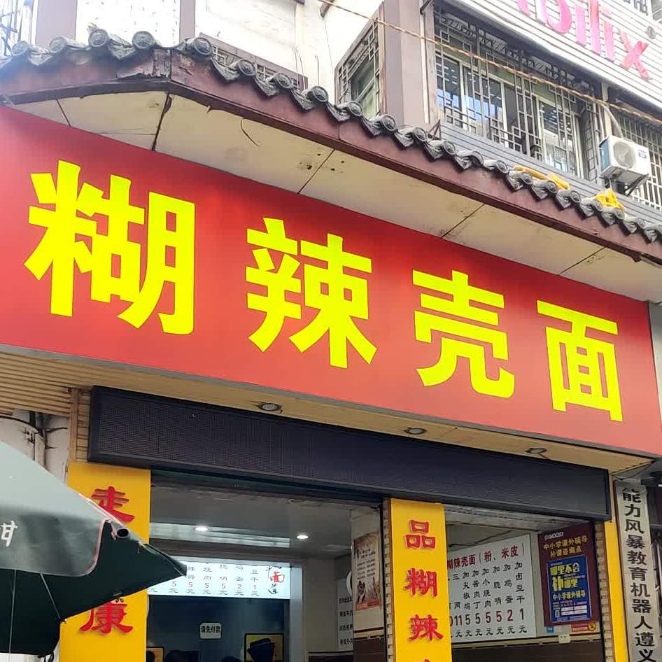 家糊辣壳面