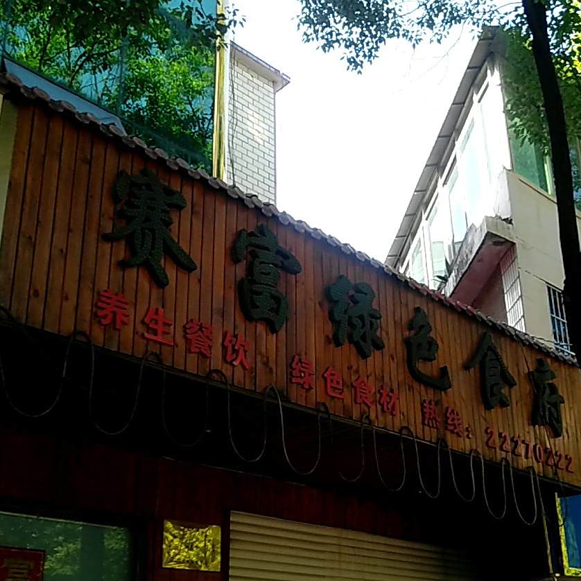 赛富绿色食府西