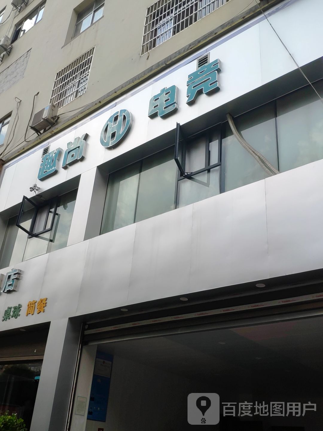 趣尚电竞(中兴大道店)