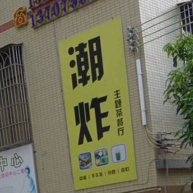 林氏潮炸(罐头厂店)