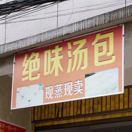 绝味讨汤