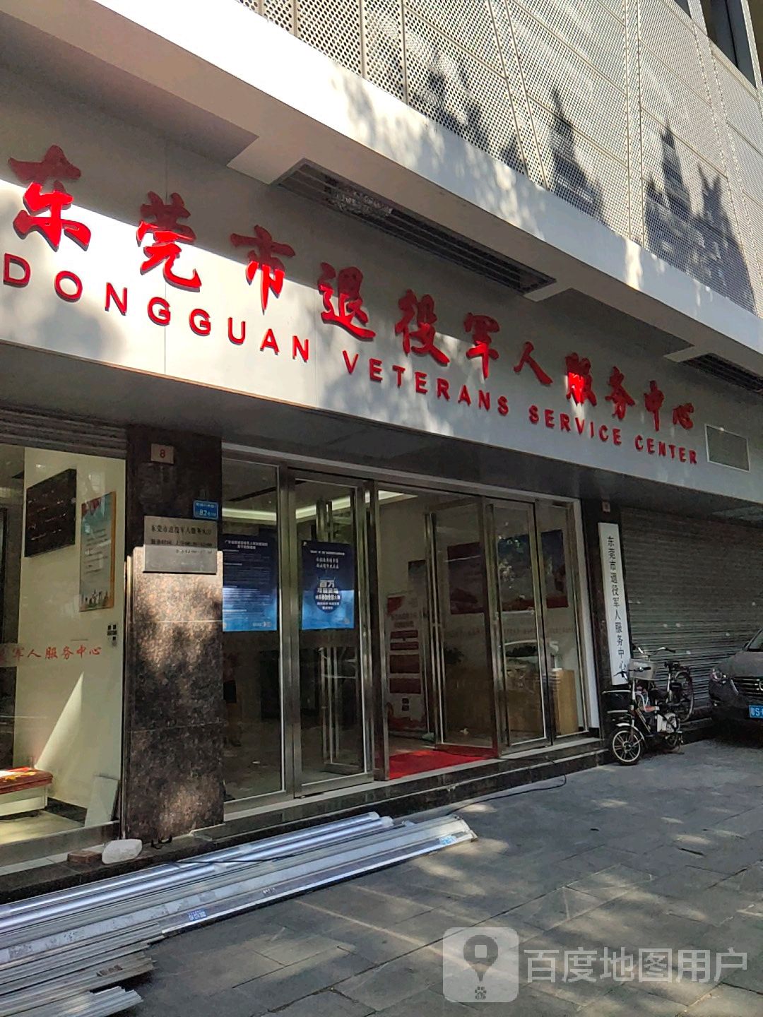 东莞市退役军人服务中心