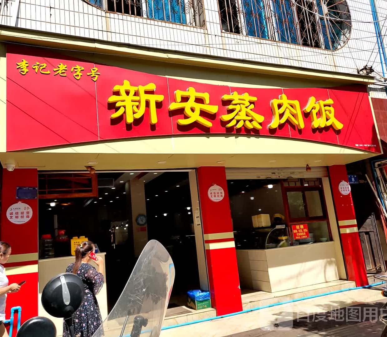 李记新安蒸肉饭