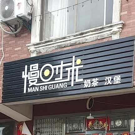 慢时光