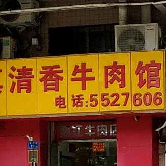 真清香牛肉馆(鹭江新城南区店)