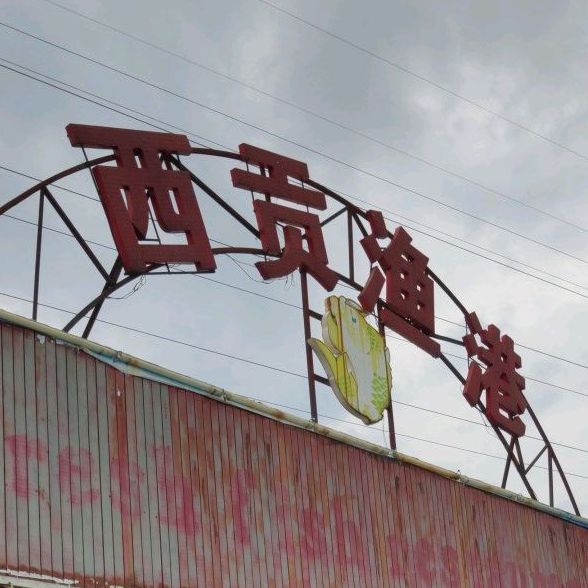 西贡渔港(广教店)