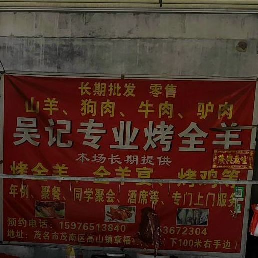 吴记专业烤全羊