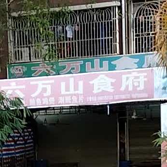 六万山食府