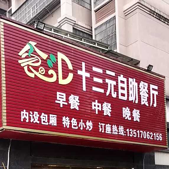 食汇十三元自助餐厅