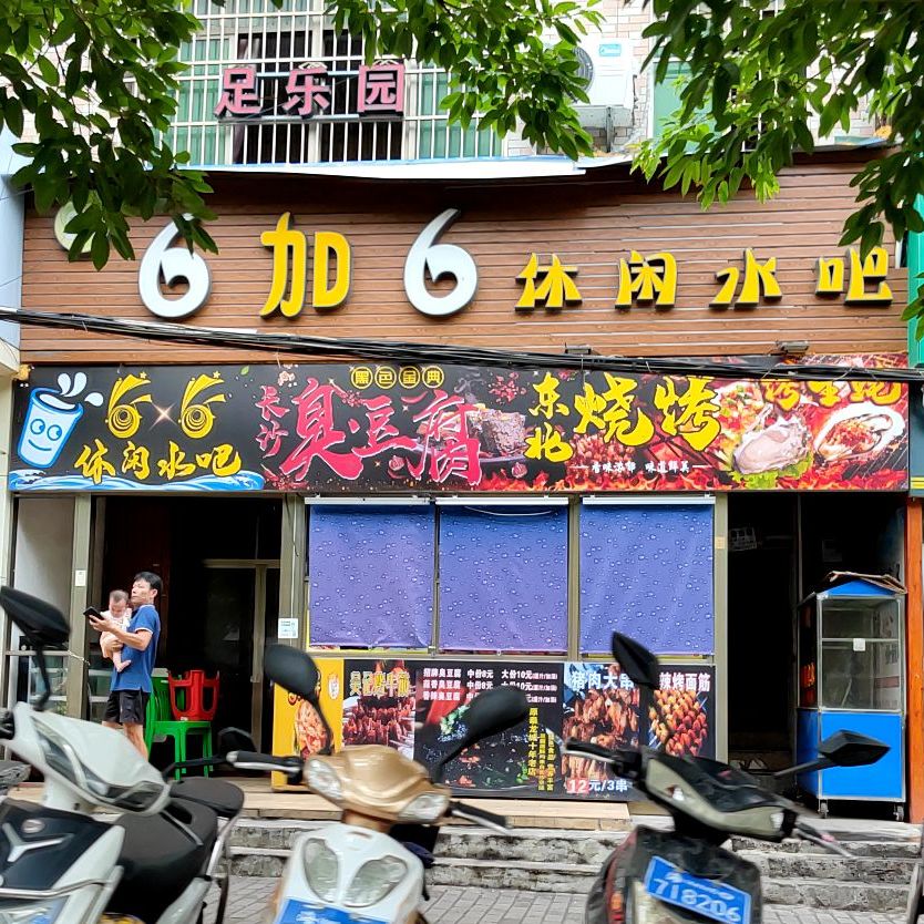 6加6休闲水吧