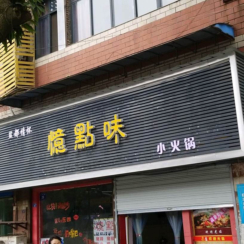 忆点味小活过