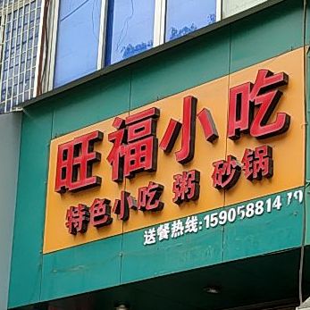 旺福小吃