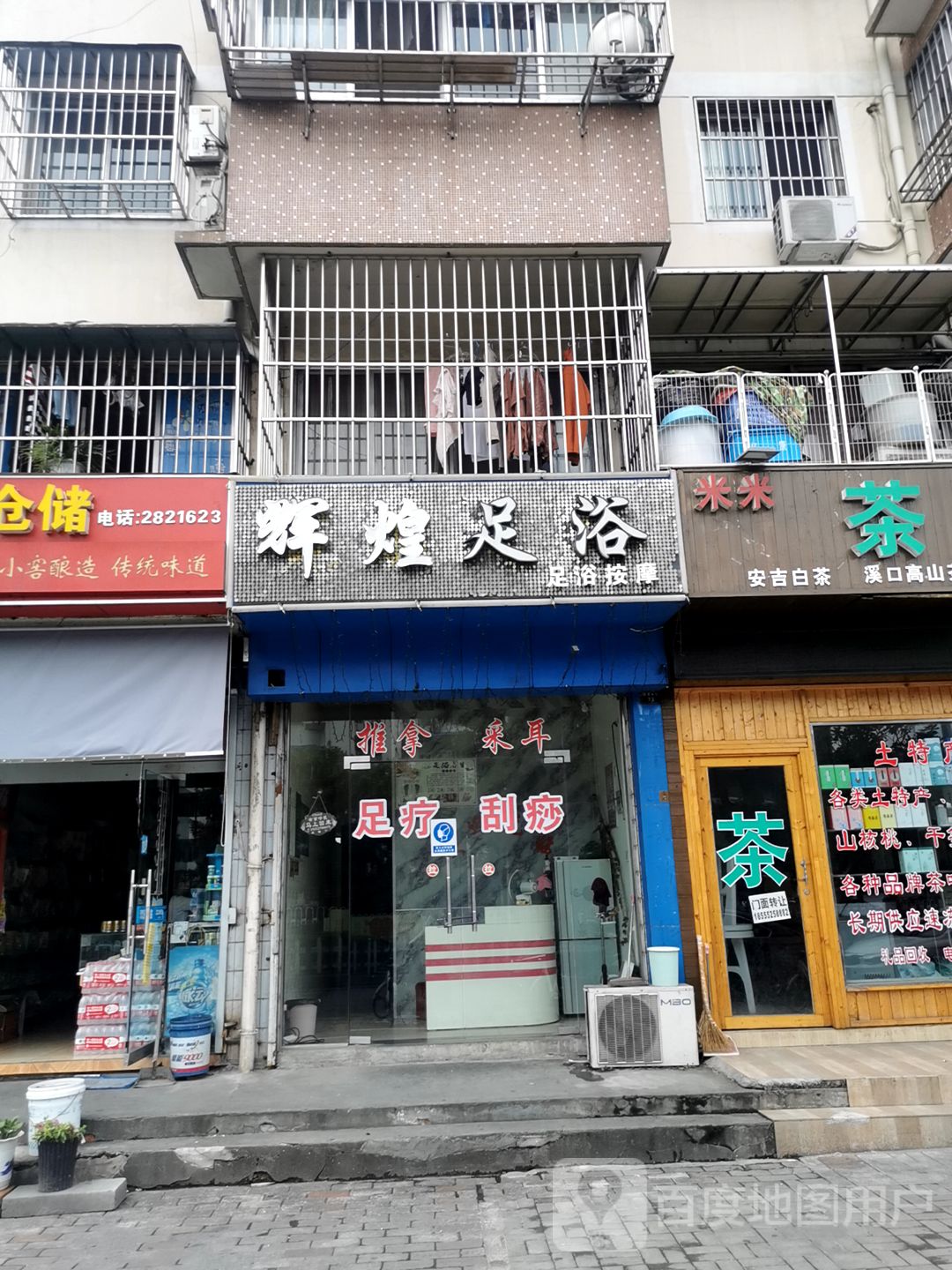 辉煌足浴(马王巷店)