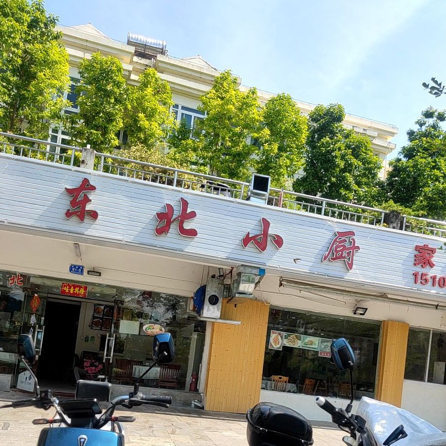 东北小厨(新城路店)