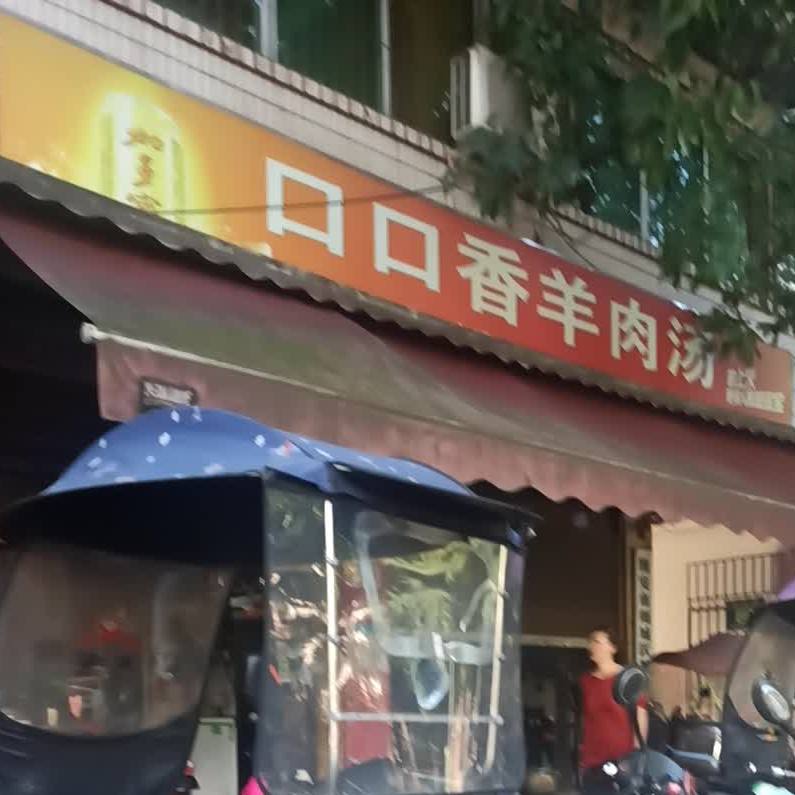 口口乡羊肉汤(城后路店)