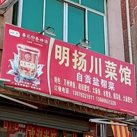 明扬川菜馆