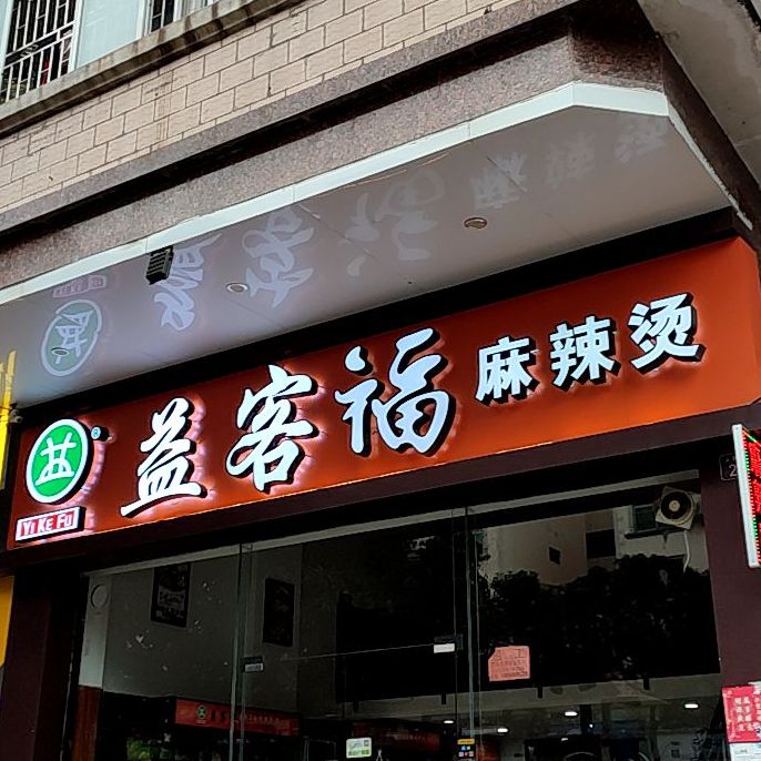 益客福麻辣烫(花鸟市场店)