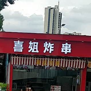西街炸串(万达店)