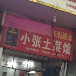 小张土菜馆(宜园路店)