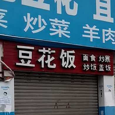 豆花饭(釜江大道西段店)
