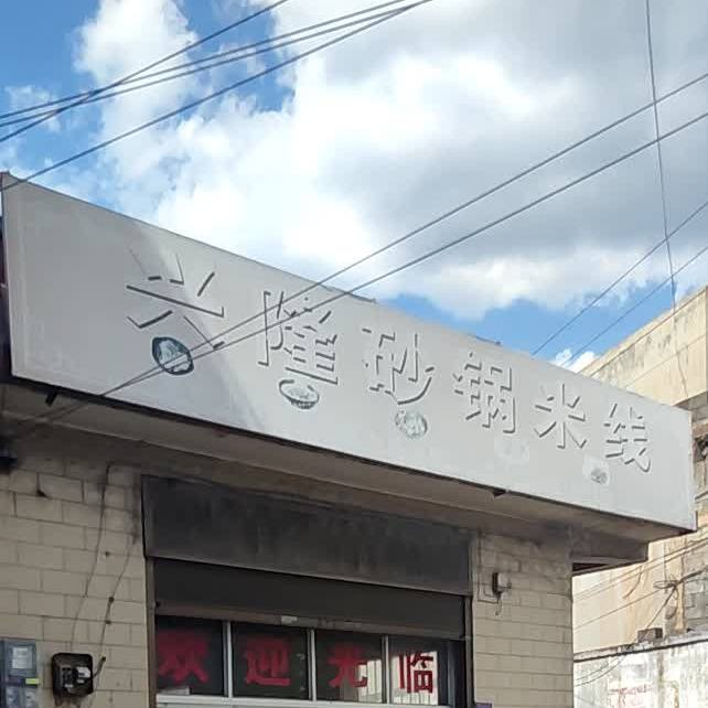 兴隆砂锅米线