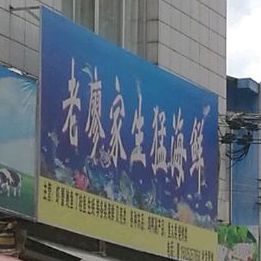 老廖家生猛海鲜