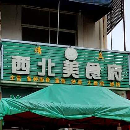 清真·西北美食府(南工店)