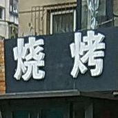 清真老回头烧烤餐厅