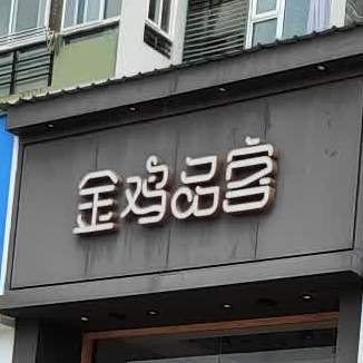 金鸡名品(北京西路店)