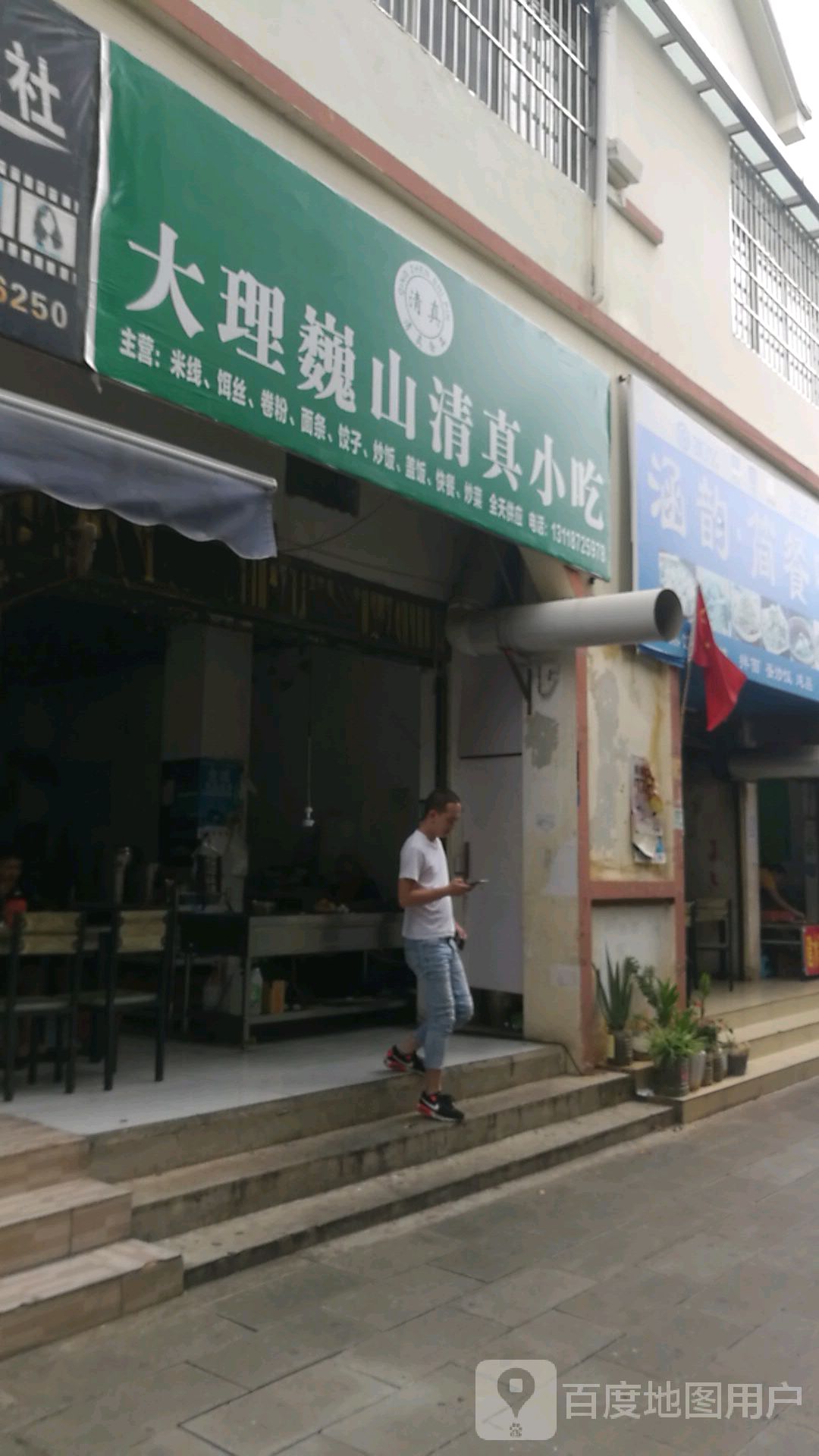 大理巍山清真小吃