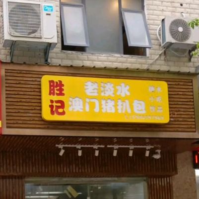 胜记老淡水澳门猪扒包