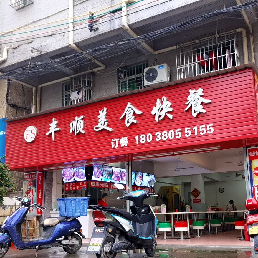 丰顺美食快餐