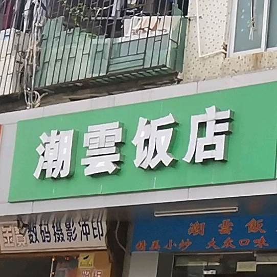 潮云饭店