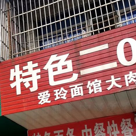 特色二0五