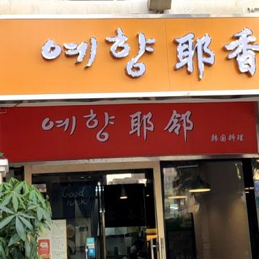耶香韩国料理