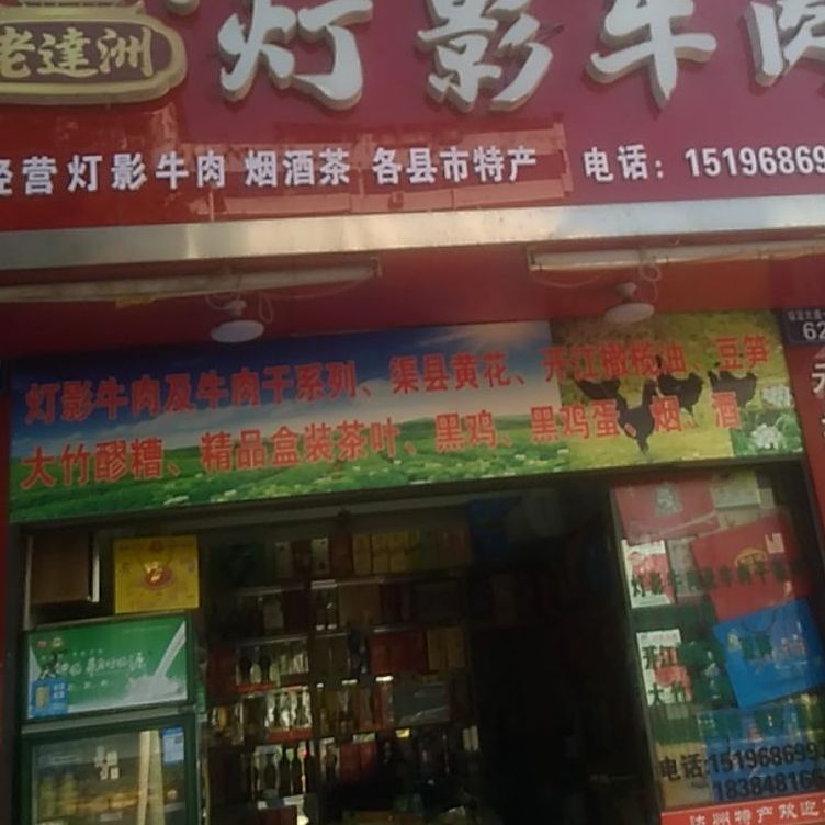 灯影牛肉(绥定大道一段店)