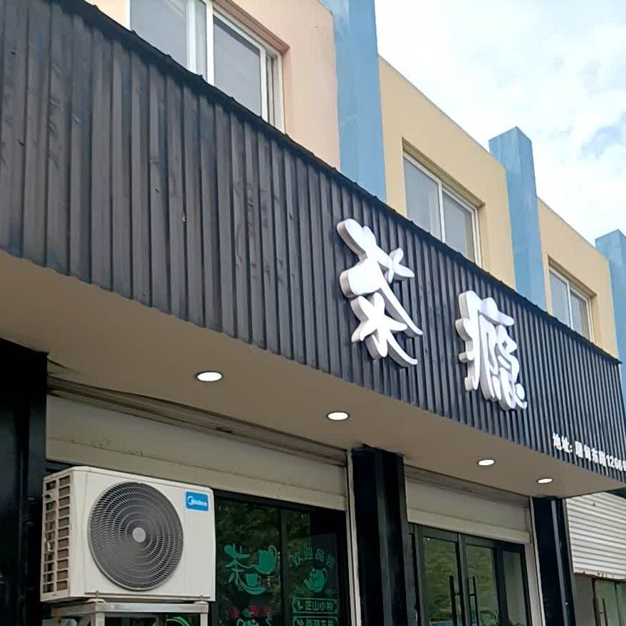 茶瘾(屠甸路店)