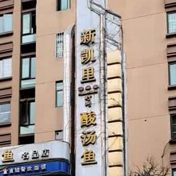 新开里酸汤鱼(半边街店)