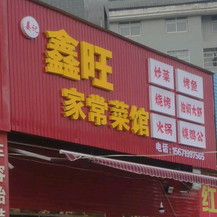 鑫旺家常菜馆